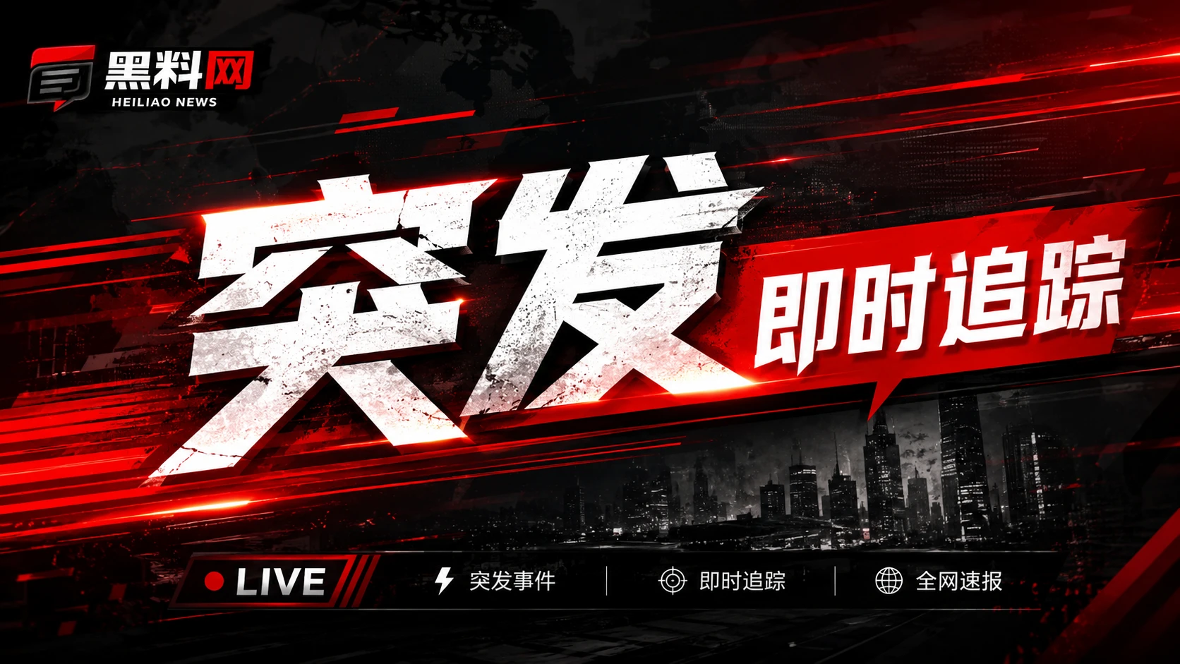黑料网焦点资讯专题横幅